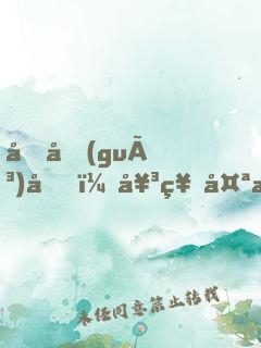 回國(guó)后，女神太撩我招架不住